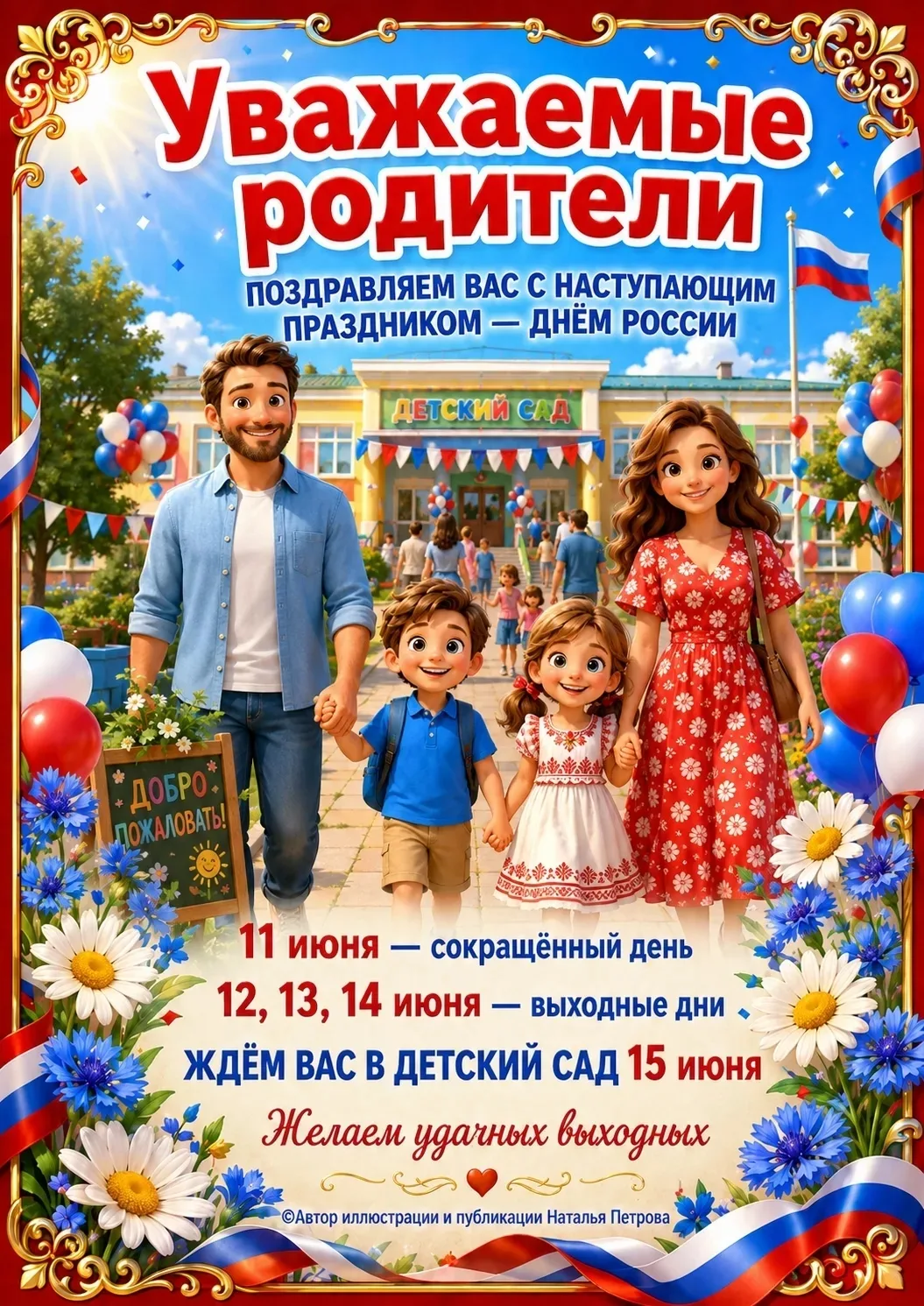 С ДНЁМ РОССИИ ! 🇷🇺🇷🇺🇷🇺

Уважаемые родители и коллеги!🌺🌺🌺

Поздравляем вас с наступающим пра