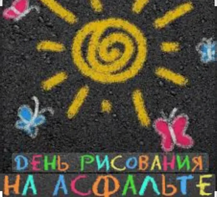 Солнце, мелки и море фантазии:  День рисунков на асфальте в нашем детском саду! 🎨🌞
Сегодня террито
