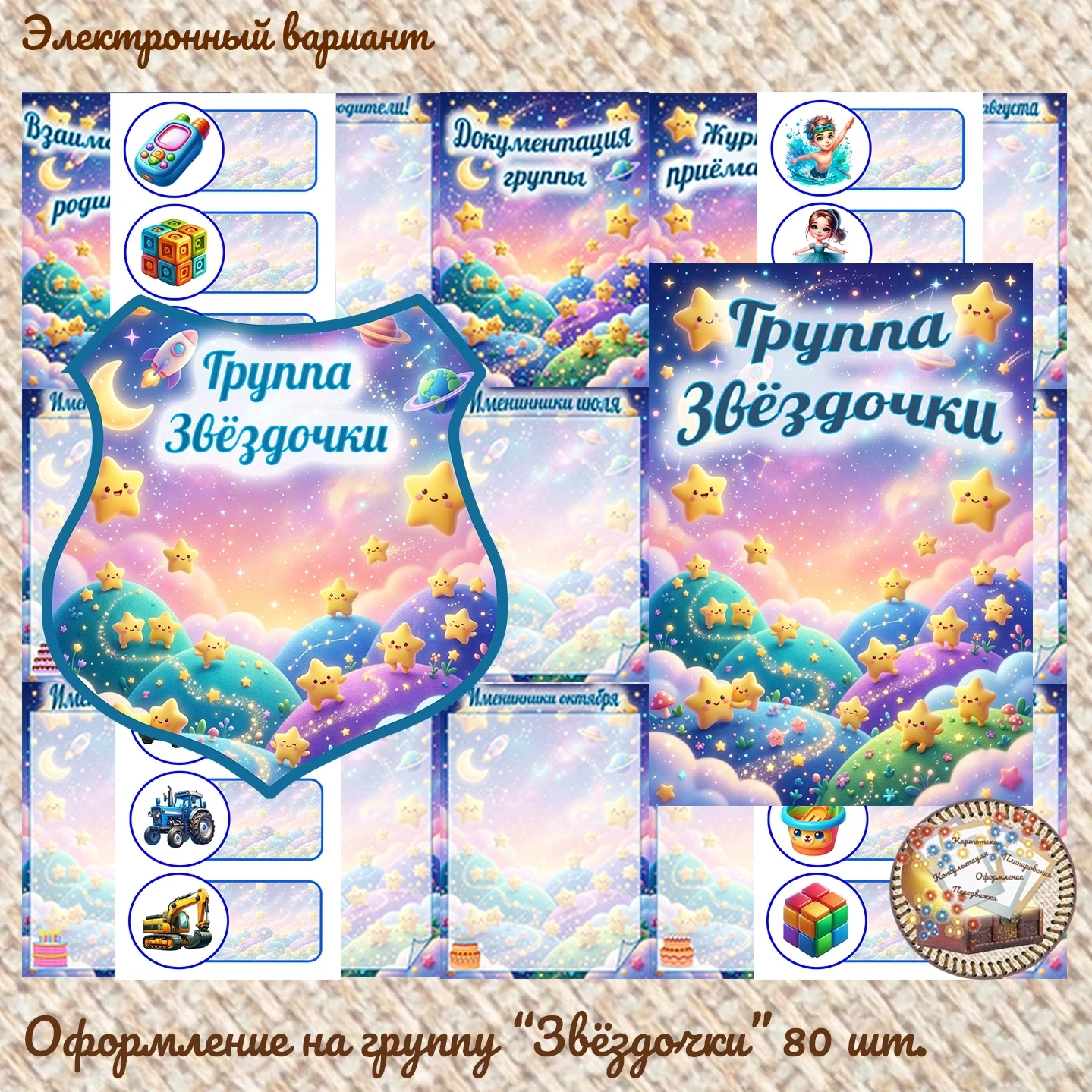 Оформление на группу "Звёздочки" 80 карточек 
Стоимость = 500р. 
👇 
Ссылка на профиль администратор