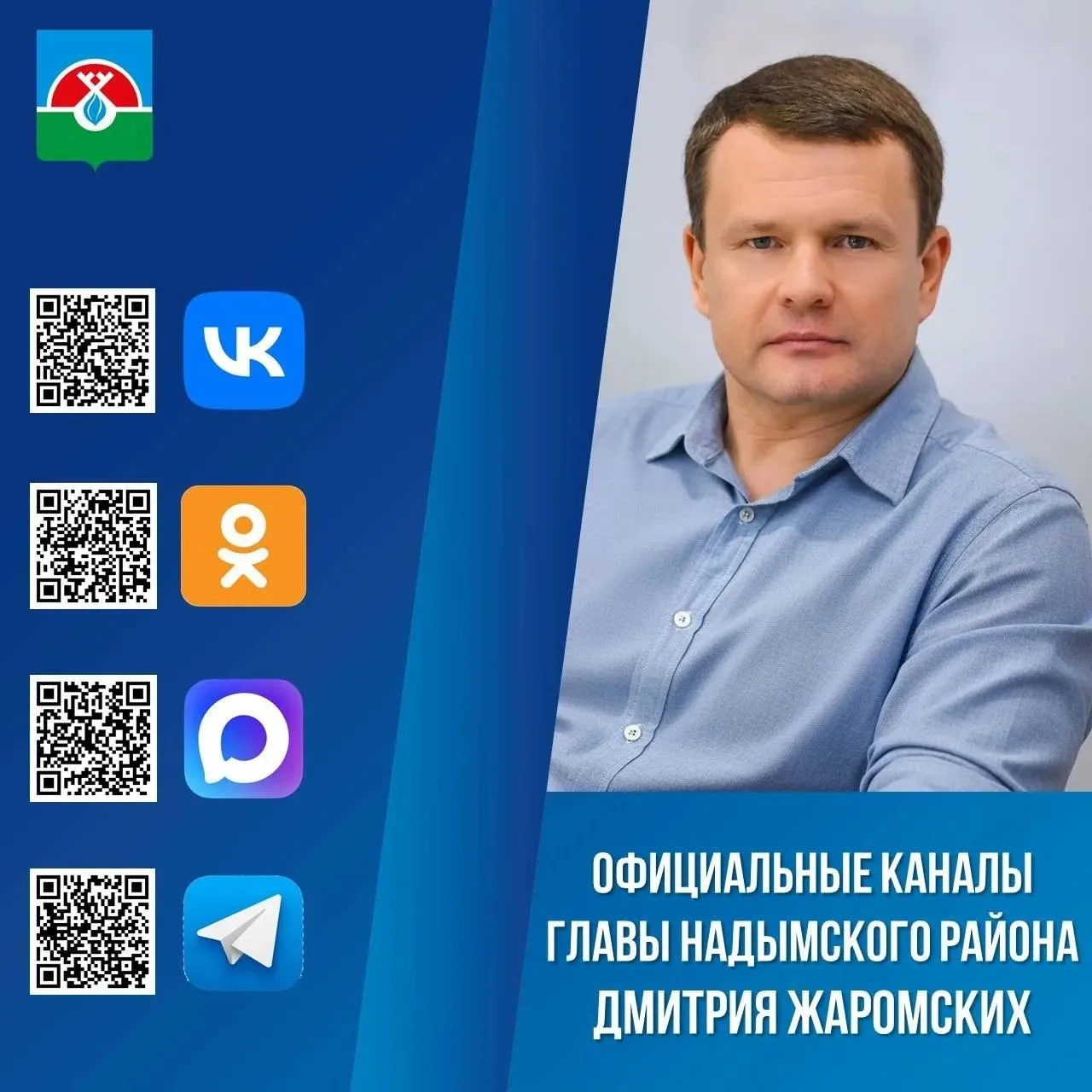 📌  Подписывайтесь на официальные аккаунты главы Надымского района в социальных сетях!