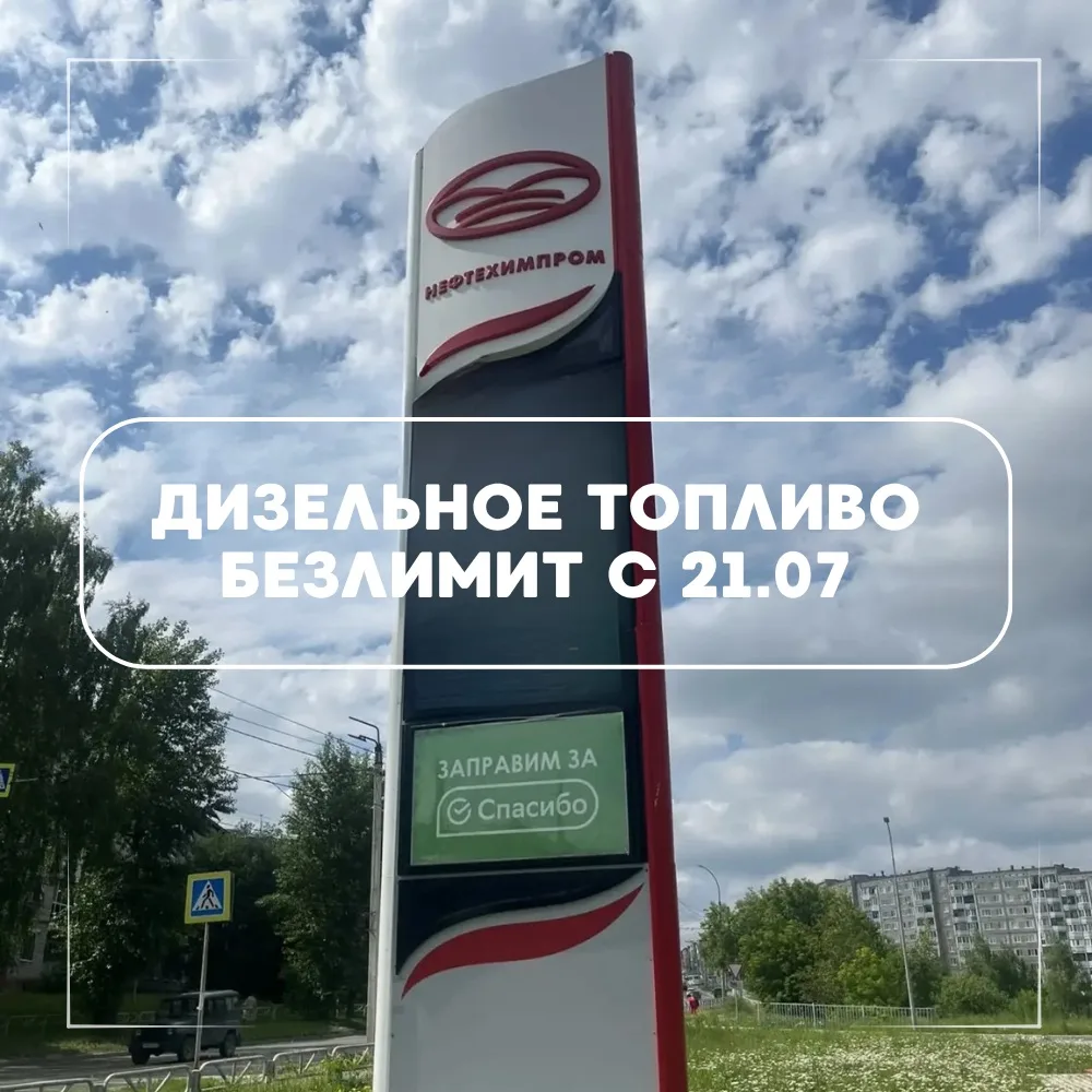 Уважаемые клиенты, мы снимаем ограничения на отпуск дизельного топлива!
