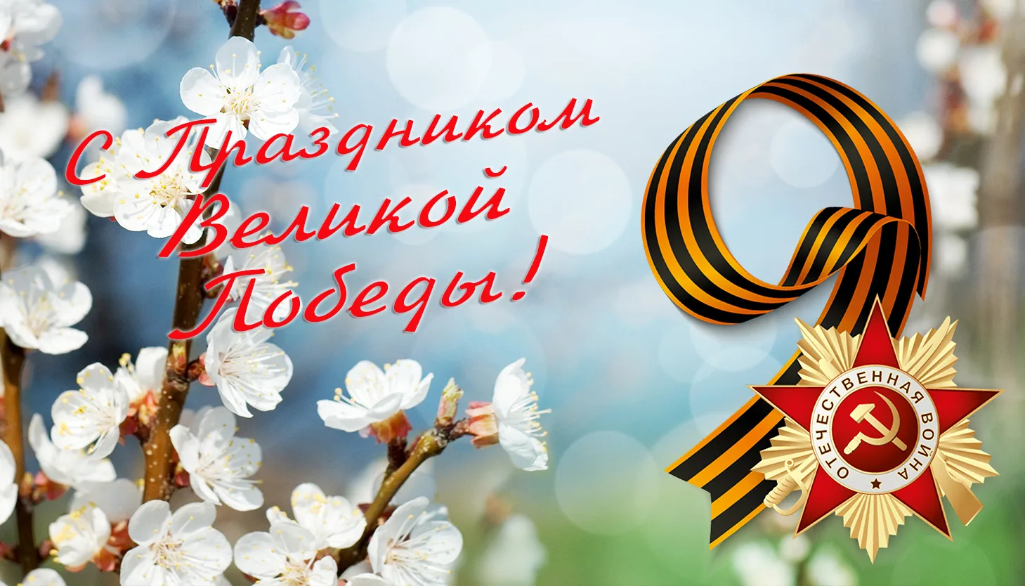 9 Мая – это день, который занимает особое место в сердце каждого из нас. Это символ нев...