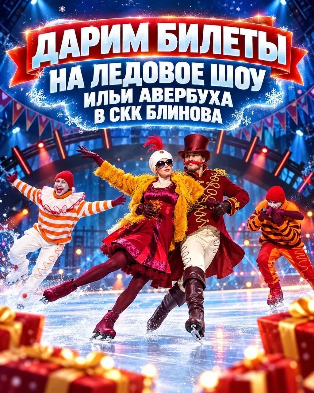 🎁 ⛸️Дарим билеты на ледовое шоу Ильи Авербуха "Корова на льду", которое пройдет в СКК ...