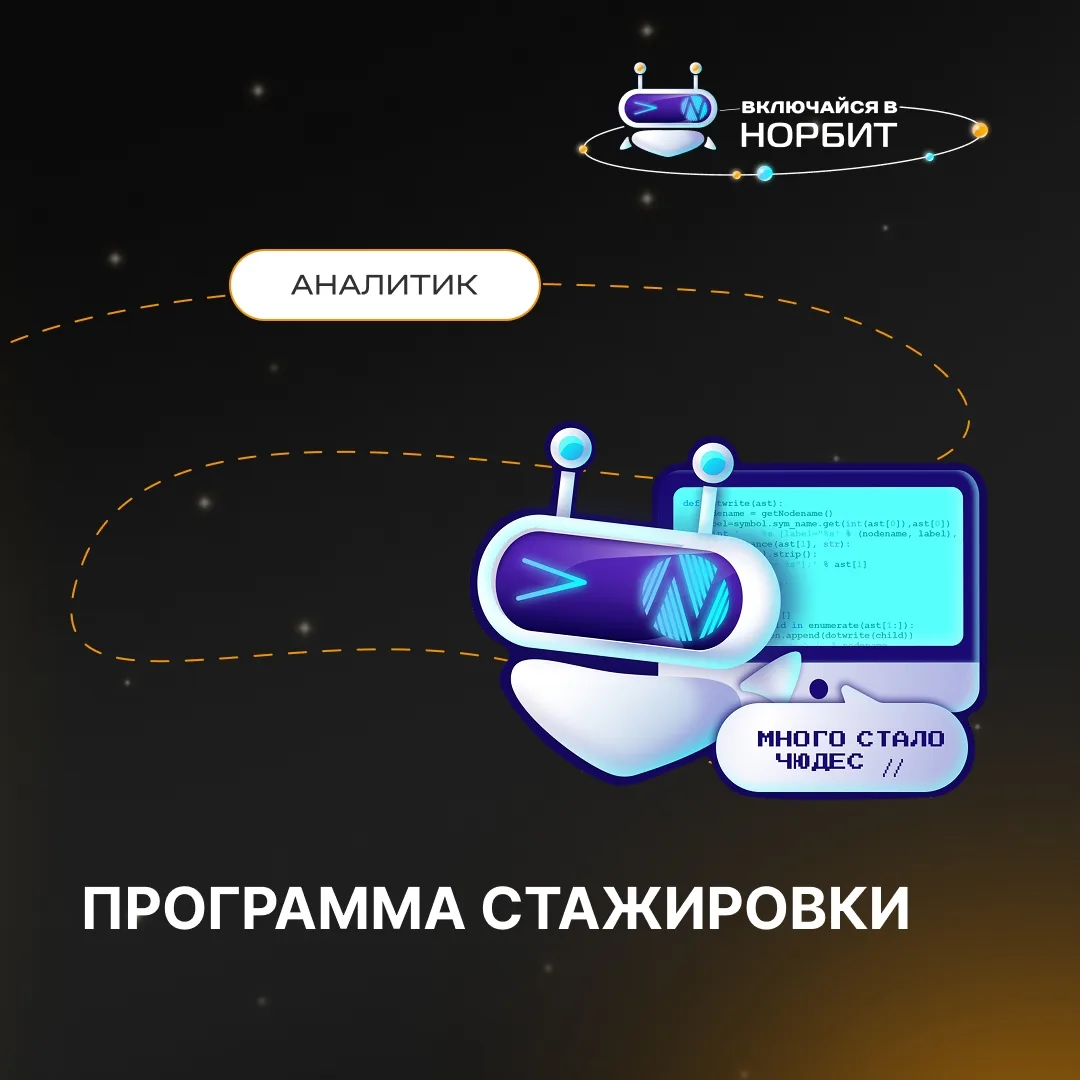 🚀 Ищем стажера-аналитика в НОРБИТ