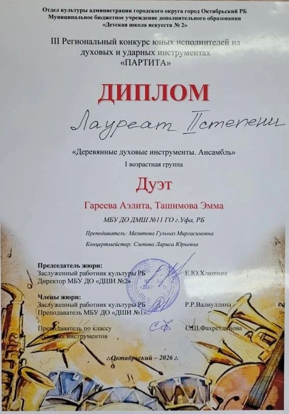 🎉 Флейтисты Детской музыкальной школы № 11 г. Уфы успешно выступили на региональном конкурсе в Октя