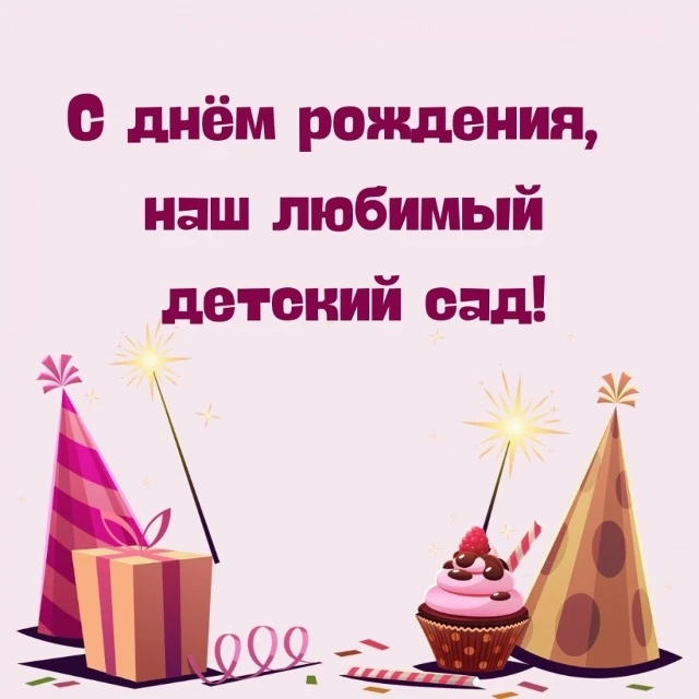 С днём рождения, любимый детский сад! 🎂