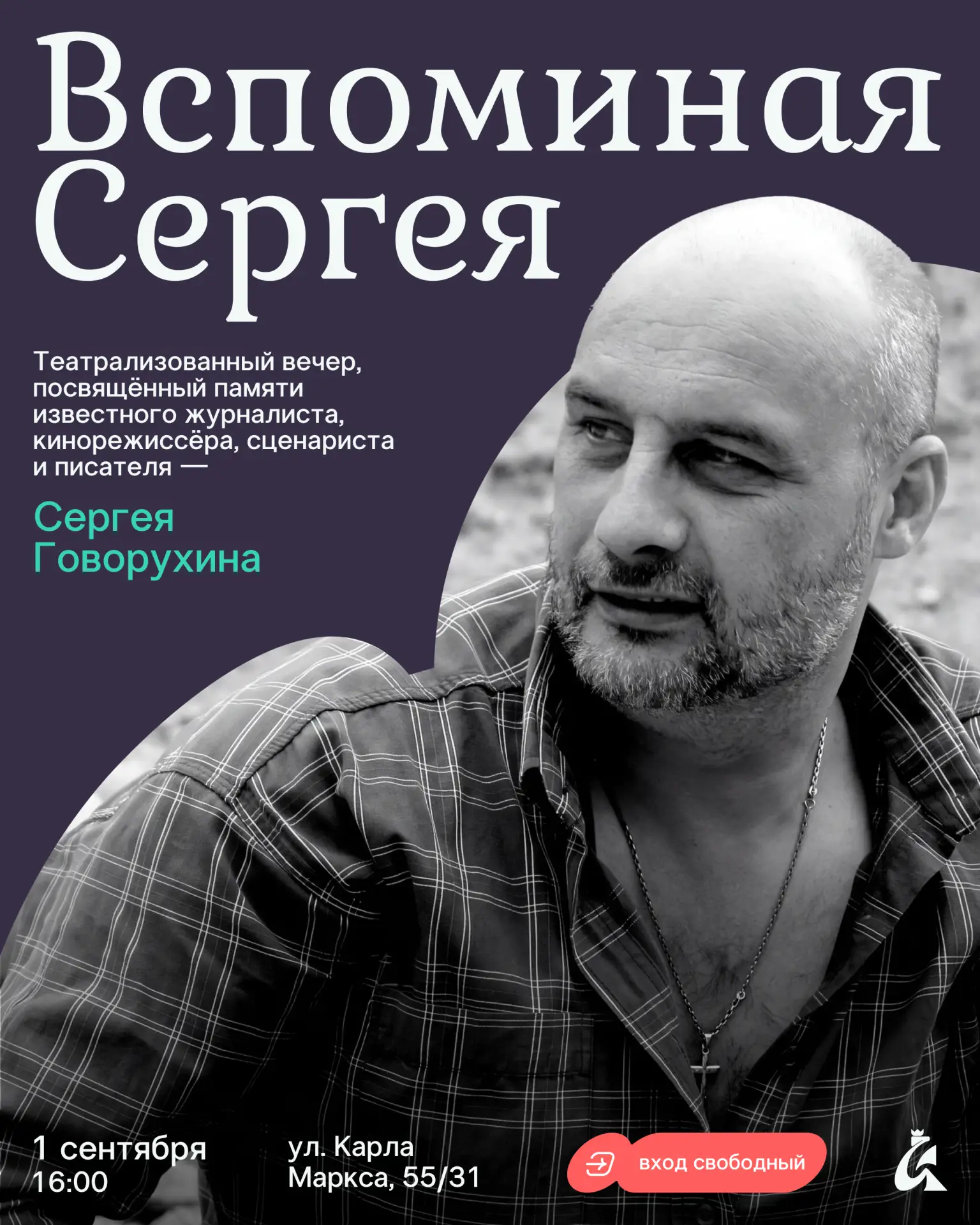 Приглашение на вечер памяти Сергея Говорухина 🕯