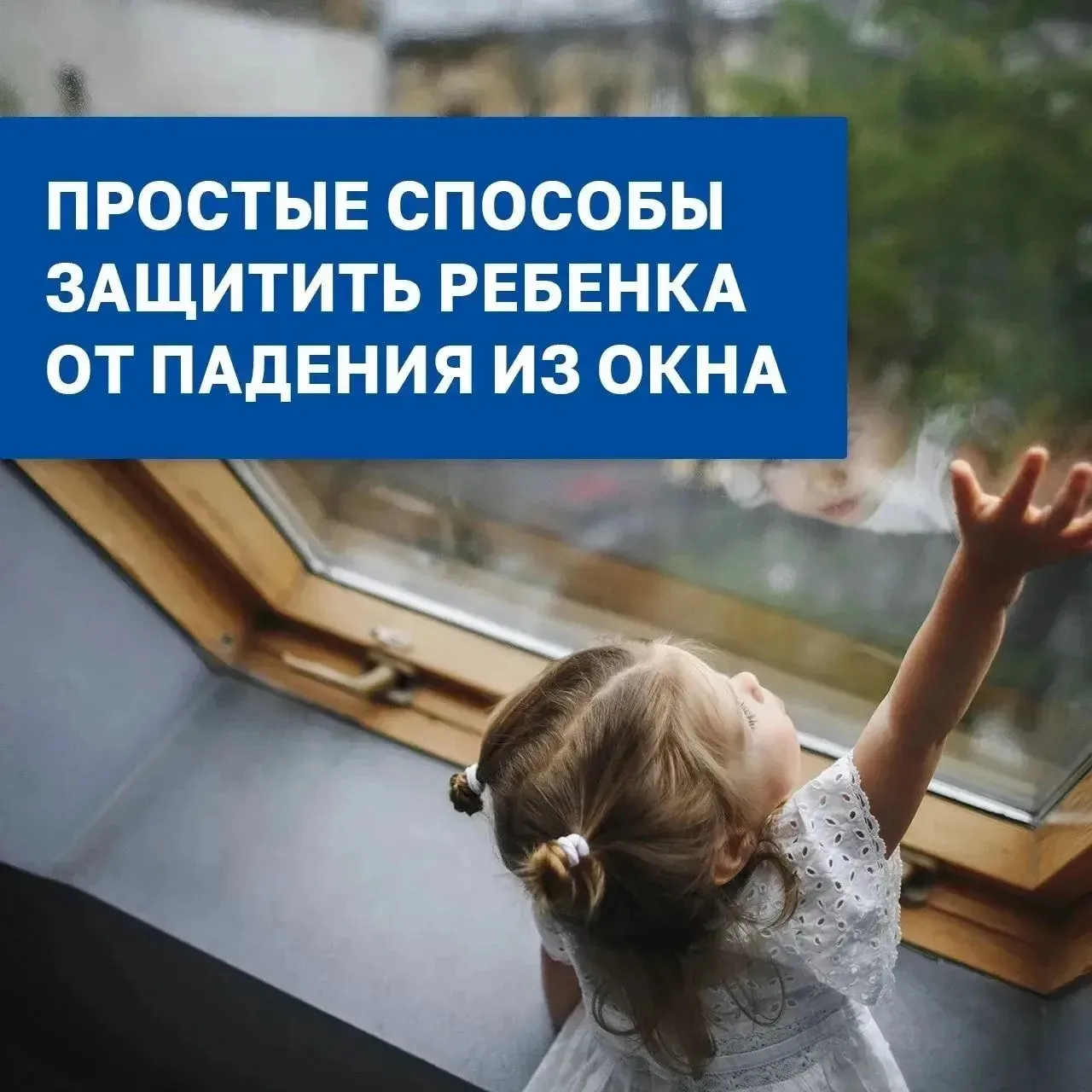 Защитите ребенка от падения из окна!