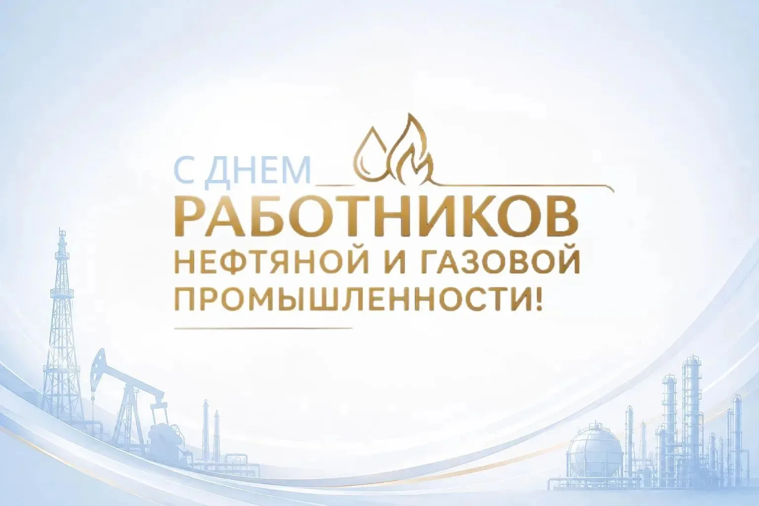 Уважаемые работники и ветераны нефтяной и газовой промышленности, поздравляем вас с про...