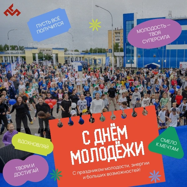 Дорогие друзья! Поздравляем вас с Днём молодёжи! 🎉