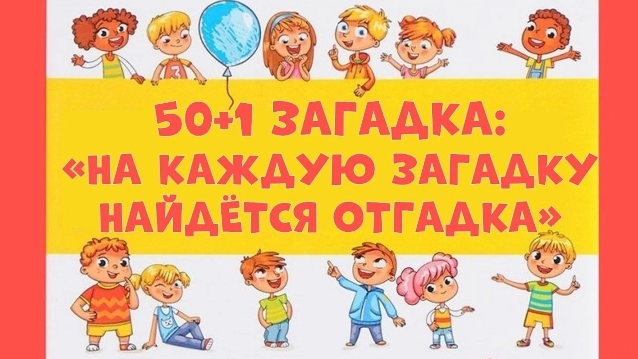 #КАРПИНСКБИБЛИОТЕКА
26 июля - День загадывания загадок. А значит, есть отличный повод устроить увлек
