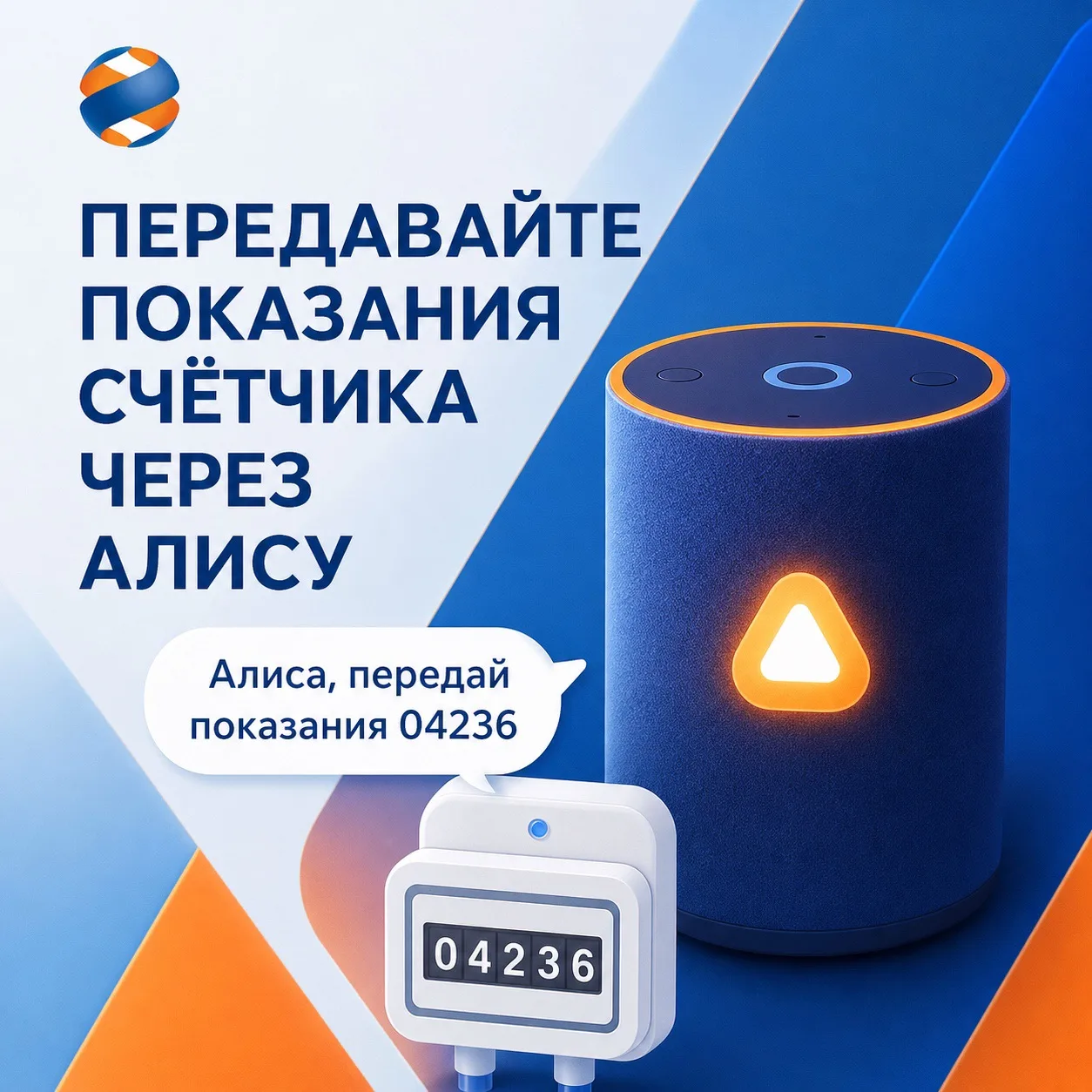 Напоминаем, что до 25-го числа нужно передать показания счетчиков.