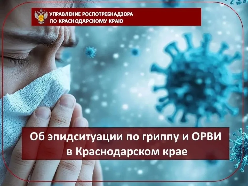 Об эпидситуации по гриппу и ОРВИ в Краснодарском крае