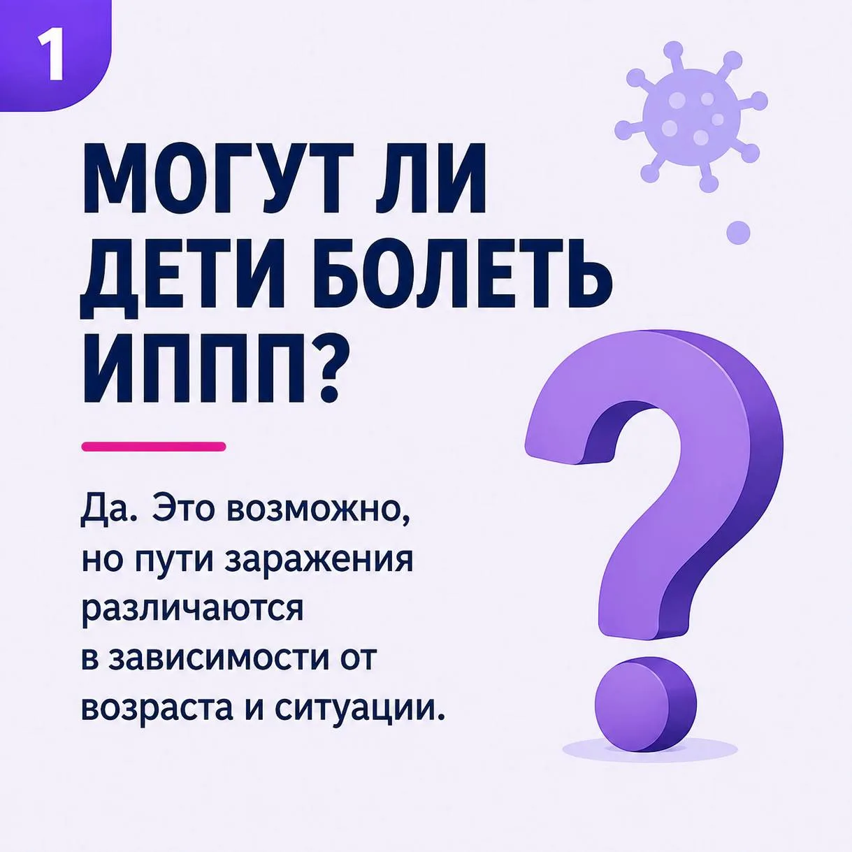 Могут ли дети болеть ИППП? Честный разговор с родителями

Тема инфекций, передающихся половым путём 
