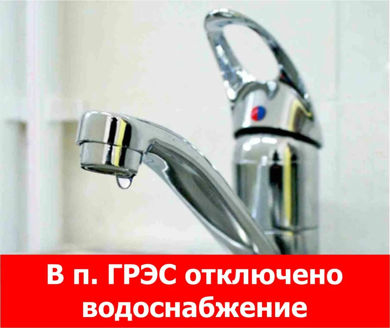 Появилась информация по отключению воды в п. ГРЭС.

Из-за отключения электроэнергии на скважинах ста