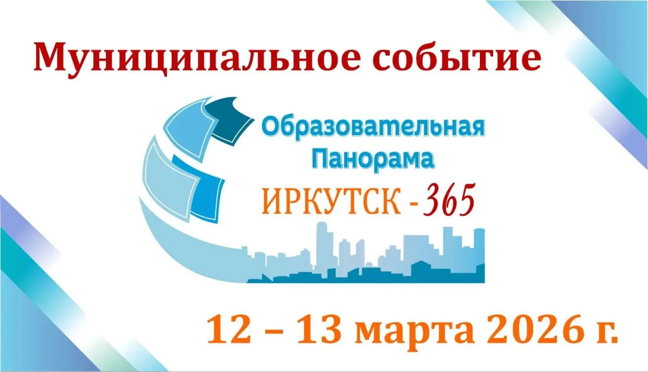 🌟 Приглашаем на «Образовательную панораму: Иркутск - 365»! 🌟