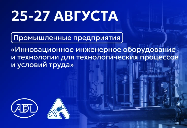 Уже завтра открывается онлайн-форум «ПРОМЫШЛЕННЫЕ ПРЕДПРИЯТИЯ: Инновационное инженерное...