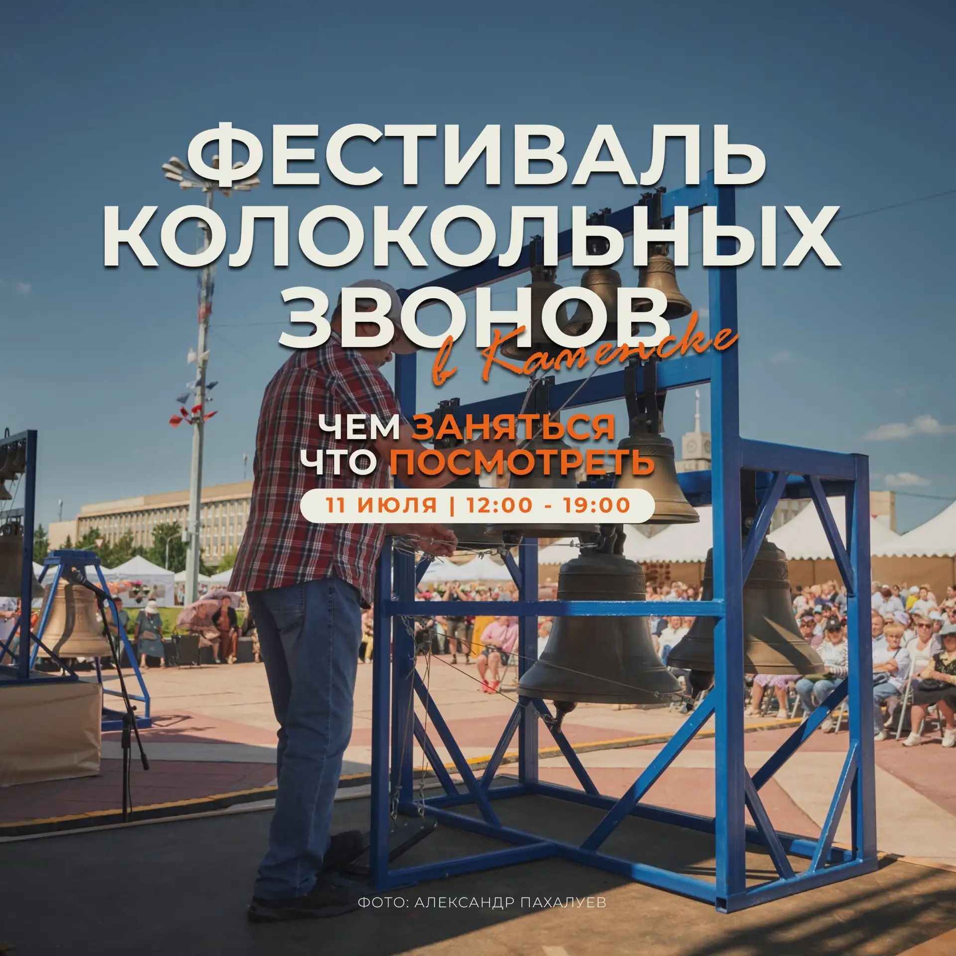 ФЕСТИВАЛЬ КОЛОКОЛЬНЫХ ЗВОНОВ В КАМЕНСКЕ: ЧТО ПОСМОТРЕТЬ И ЧЕМ ЗАНЯТЬСЯ

Друзья, главный колокольный 