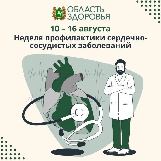 💚 Накануне стартовала неделя профилактики сердечно-сосудистых заболеваний.