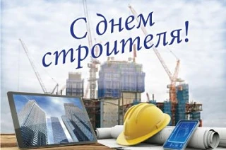 9 августа в России отмечается юбилейный День строителя.🏗️