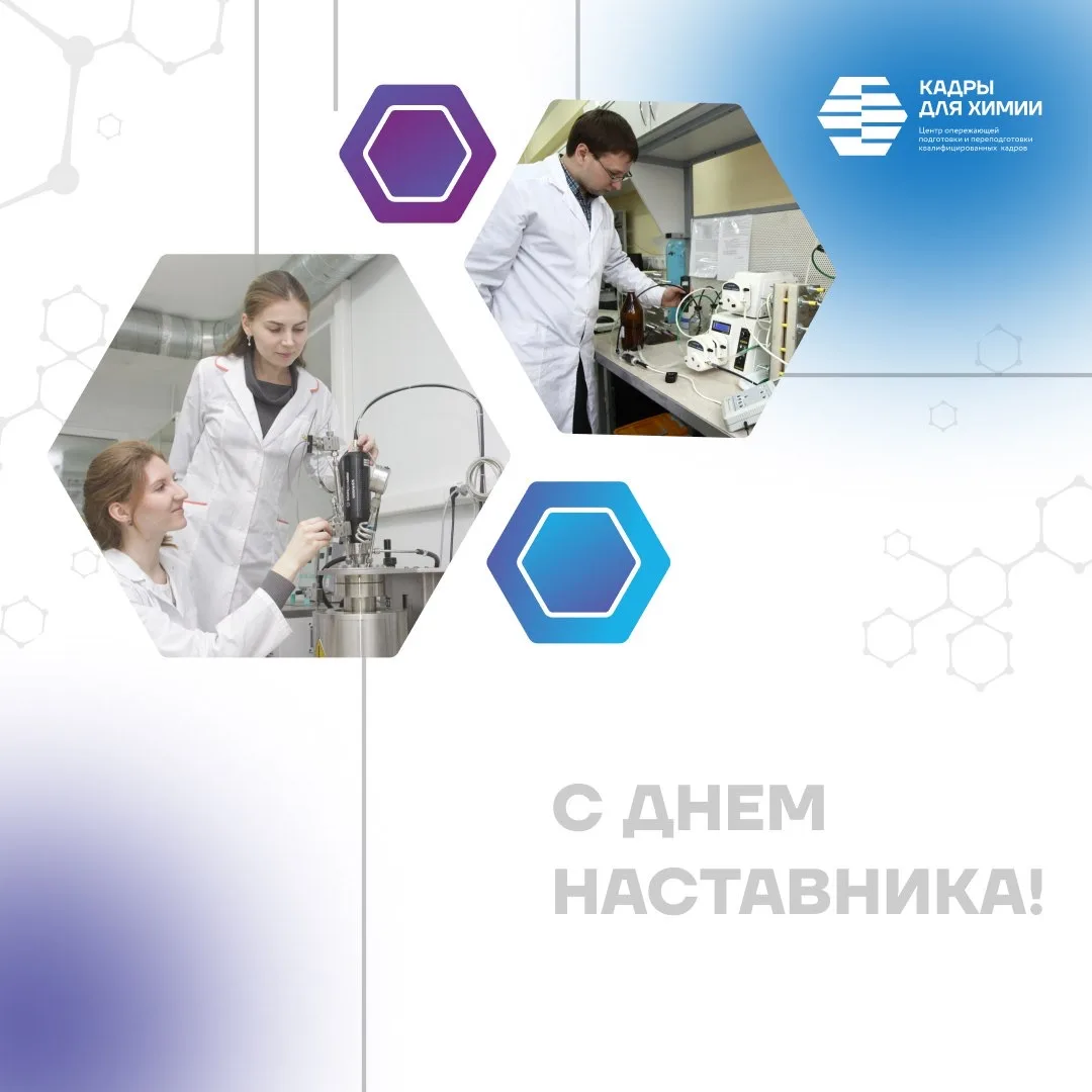 С Днём наставника!