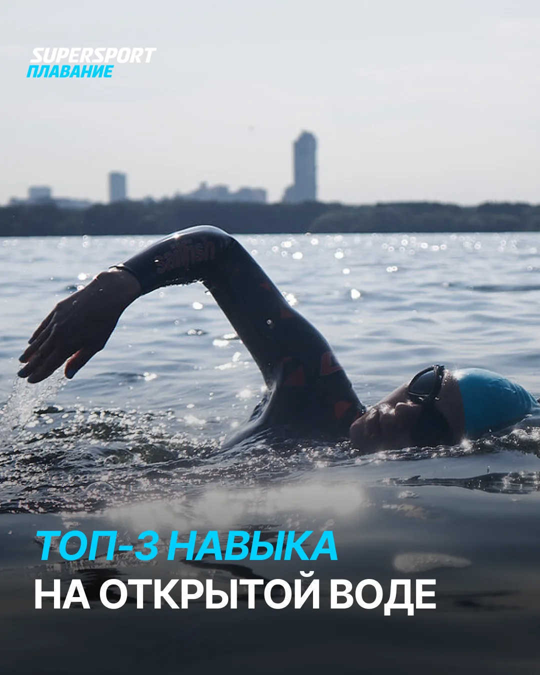 🌊 Топ-3 навыка, без которых сложно на открытой воде

Умение хорошо плавать — далеко не все, чем нуж