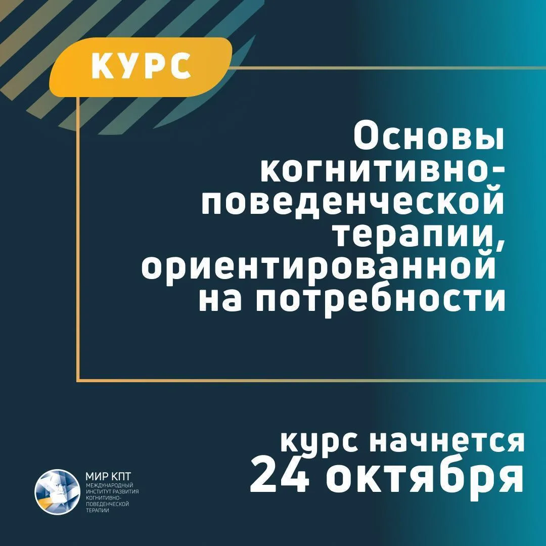 Коллеги, 24 октября начнется новый поток курса «Основы когнитивно-поведенческой терапии...
