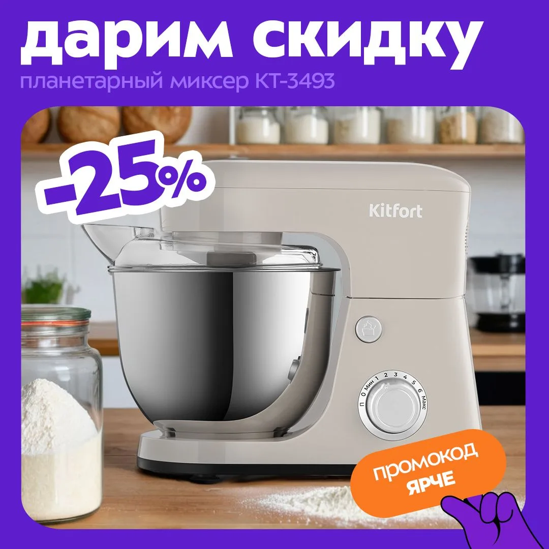 Товар недели: планетарный миксер Kitfort КТ-3493💜