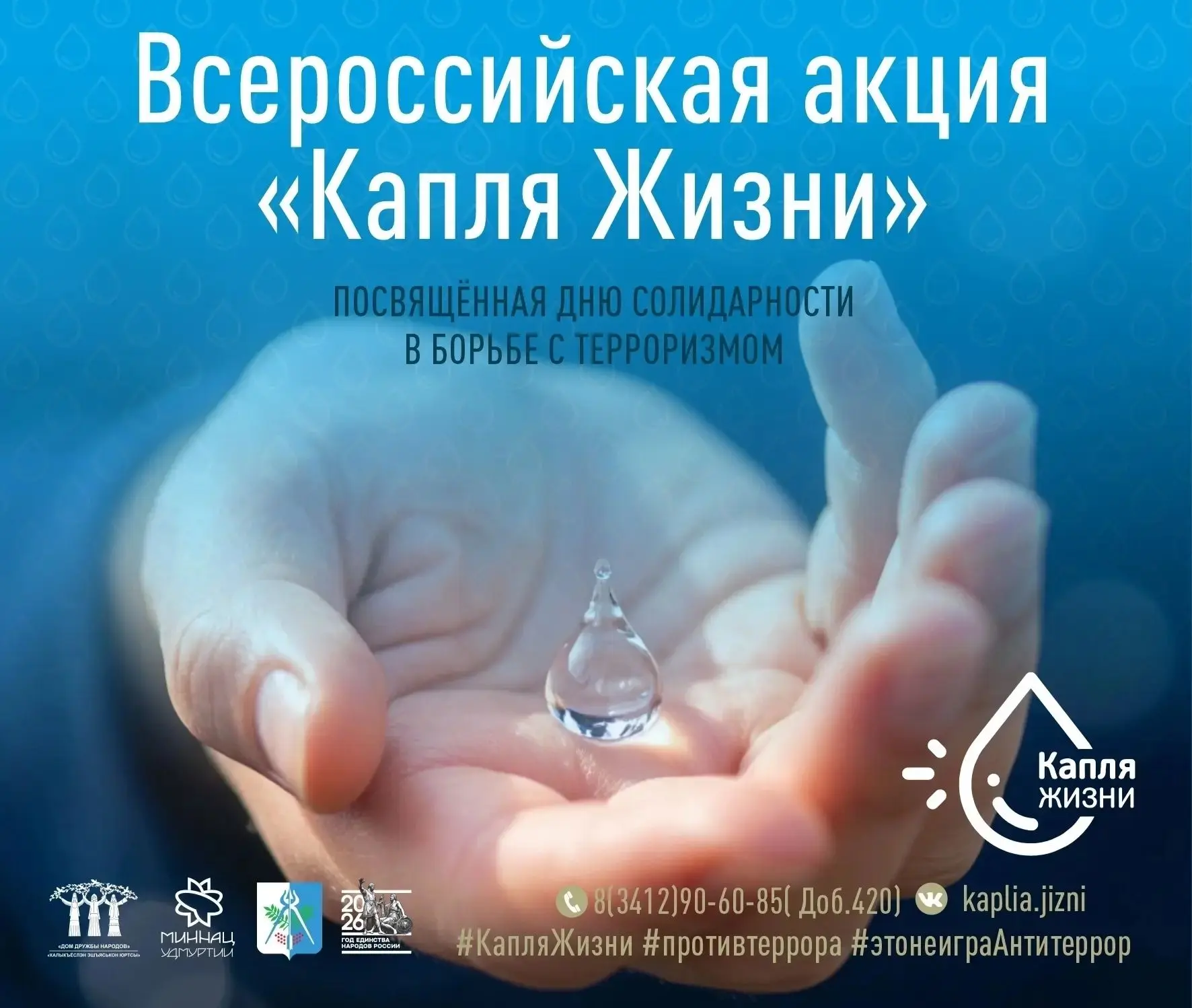 Всероссийская акция «Капля жизни»