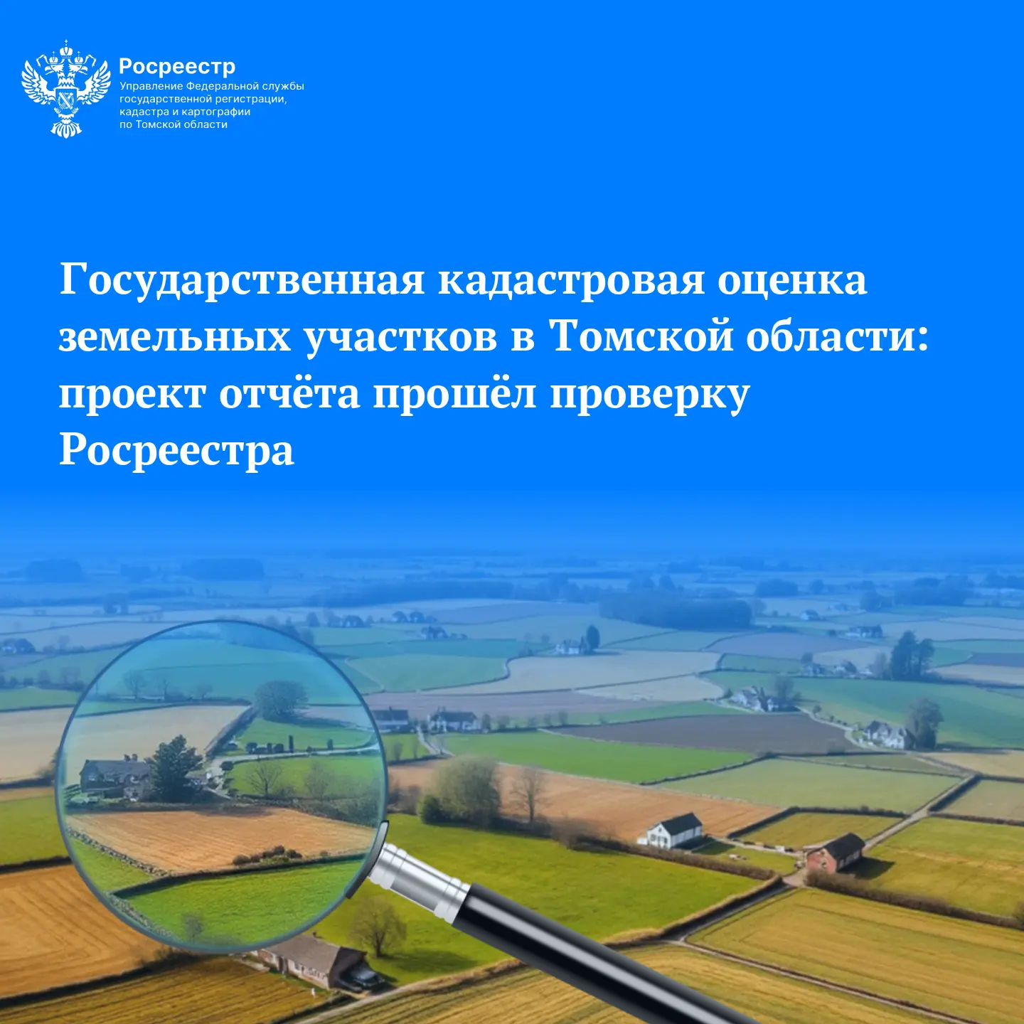 В 2026 году в регионе проходит государственная кадастровая оценка всех земельных участк...