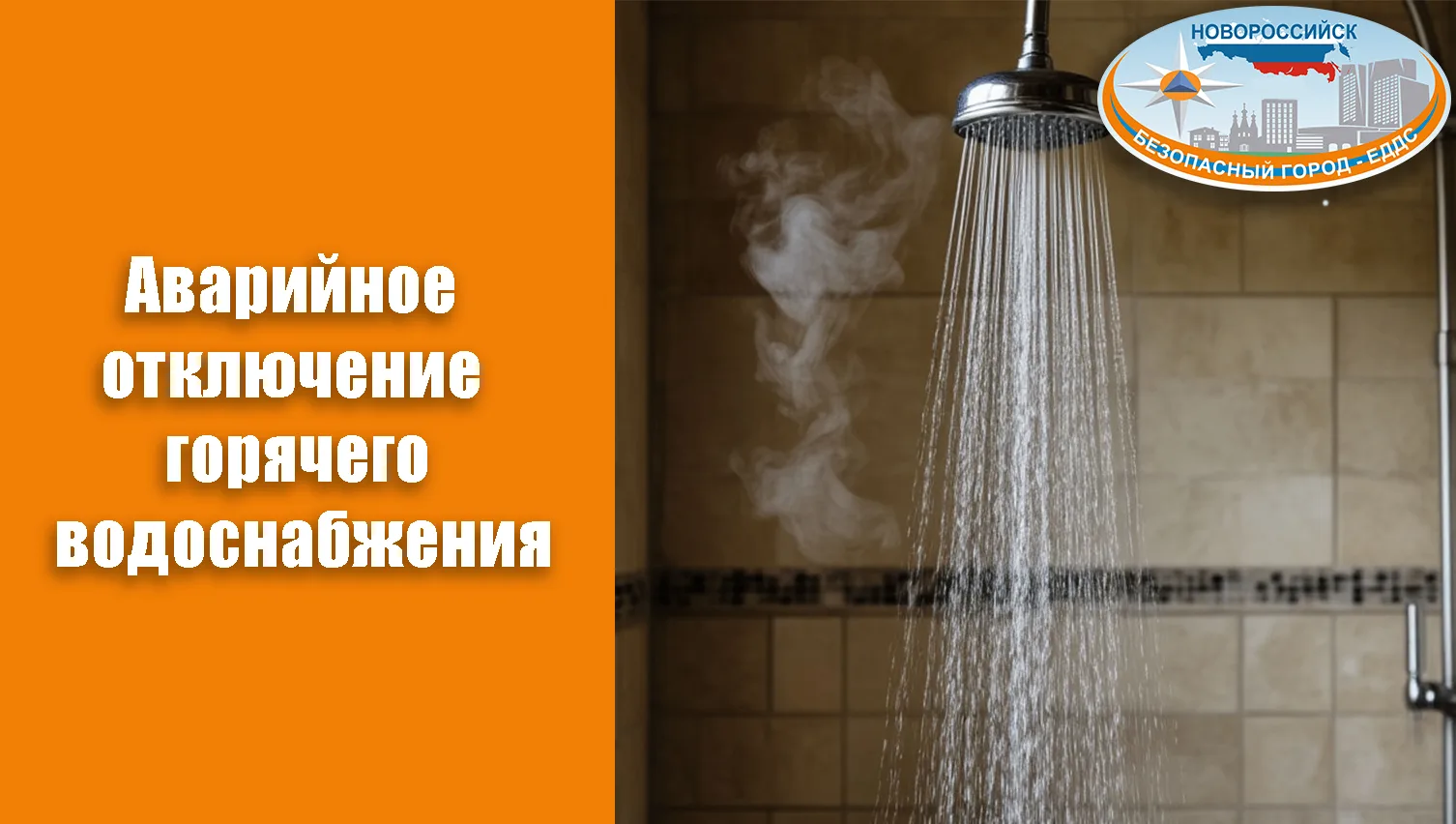 Информация от АТЭК: на тепловой сети по адресу Мысхакское шоссе 59 обнаружена утечка те...
