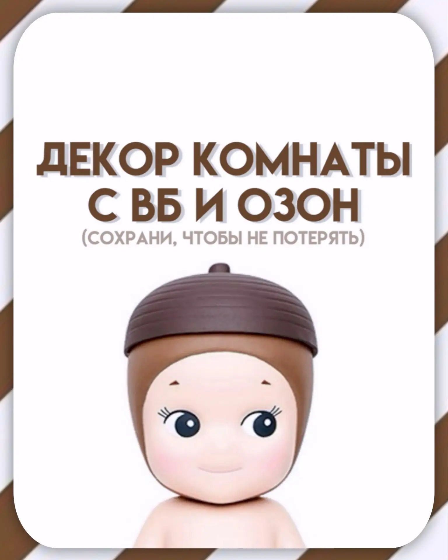 🎀 ДЕКОР ДЛЯ КОМНАТЫ С ВБ И ОЗОН