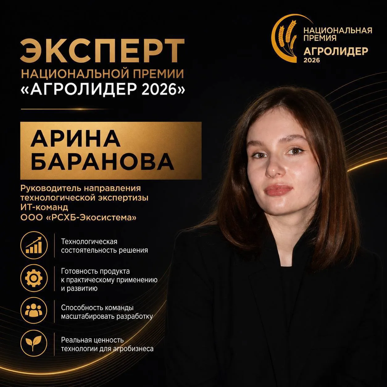 Эксперт Национальной премии «АГРОЛИДЕР 2026»