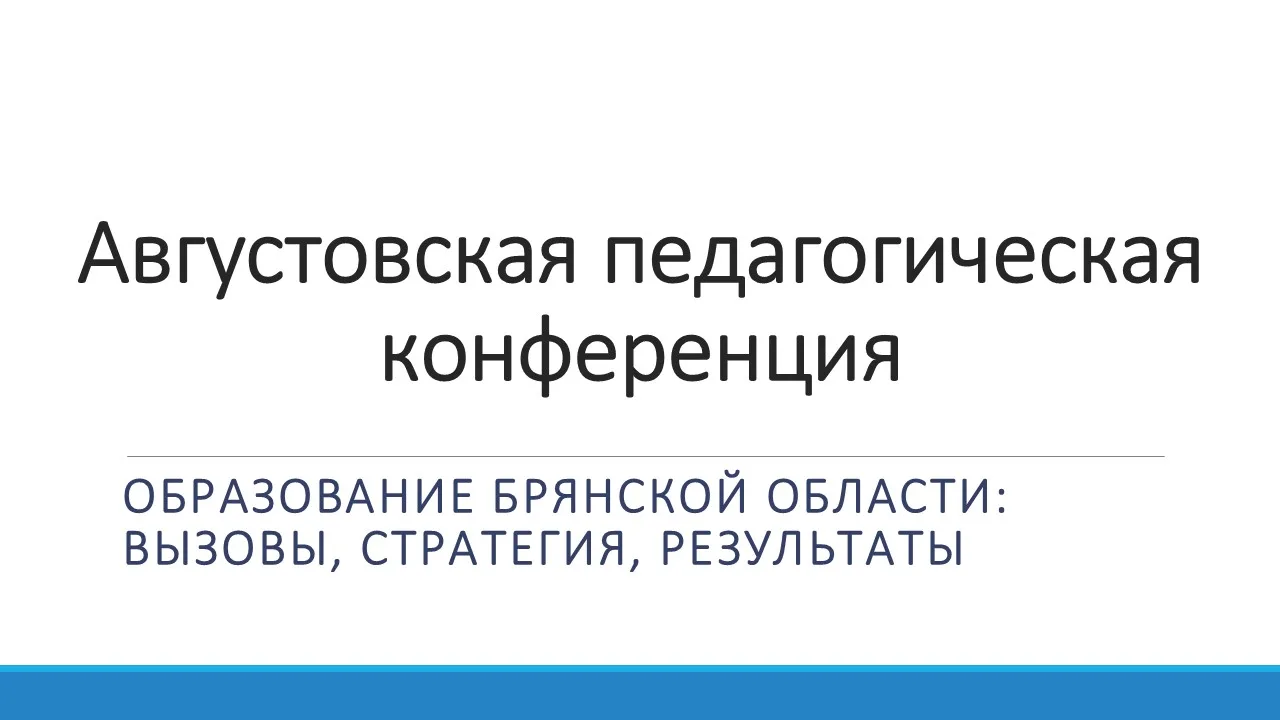 В Брянской области состоялась августовская педагогическая конференция