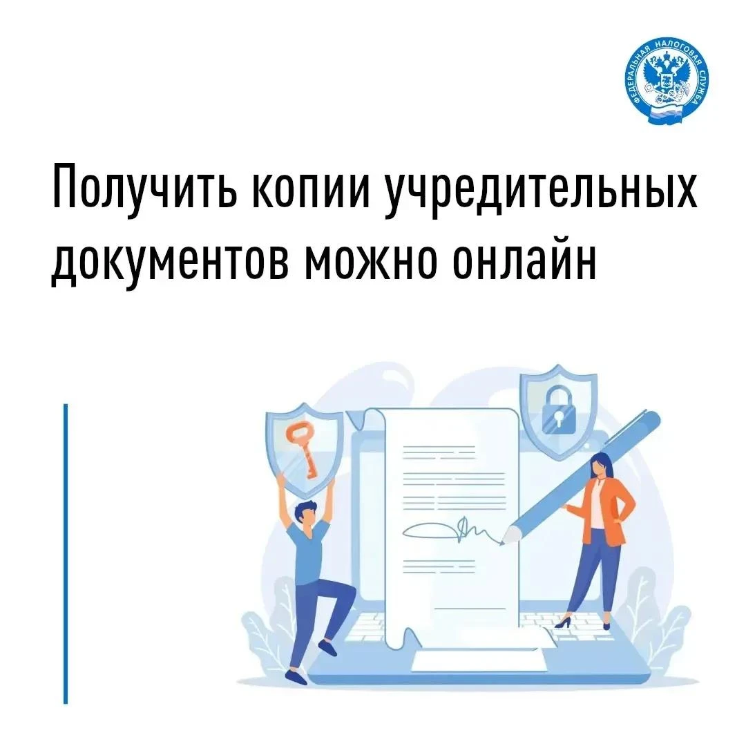 Электронный сервис упрощает процедуру получения копий учредительных документов
