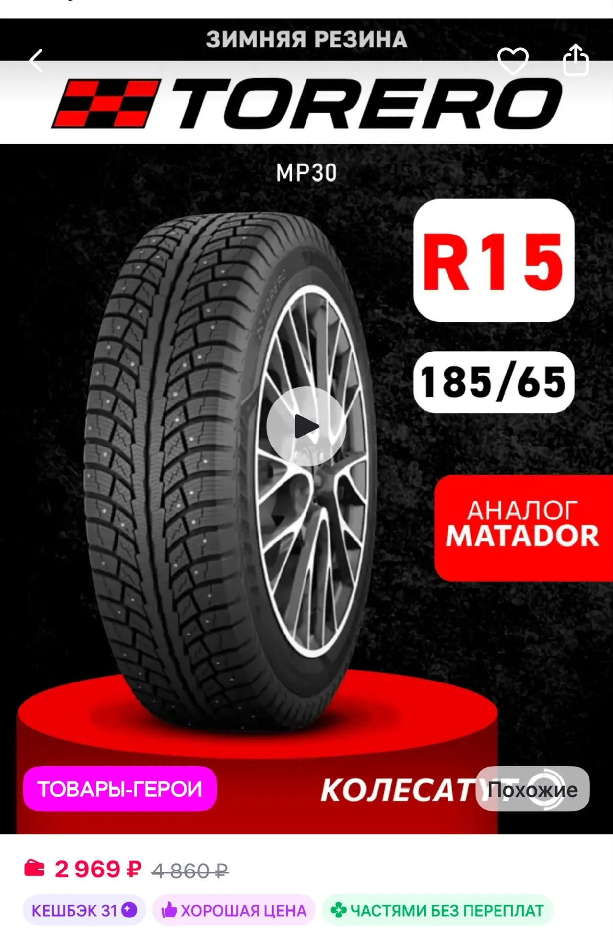 шины зимние 185 65 R15 TORERO