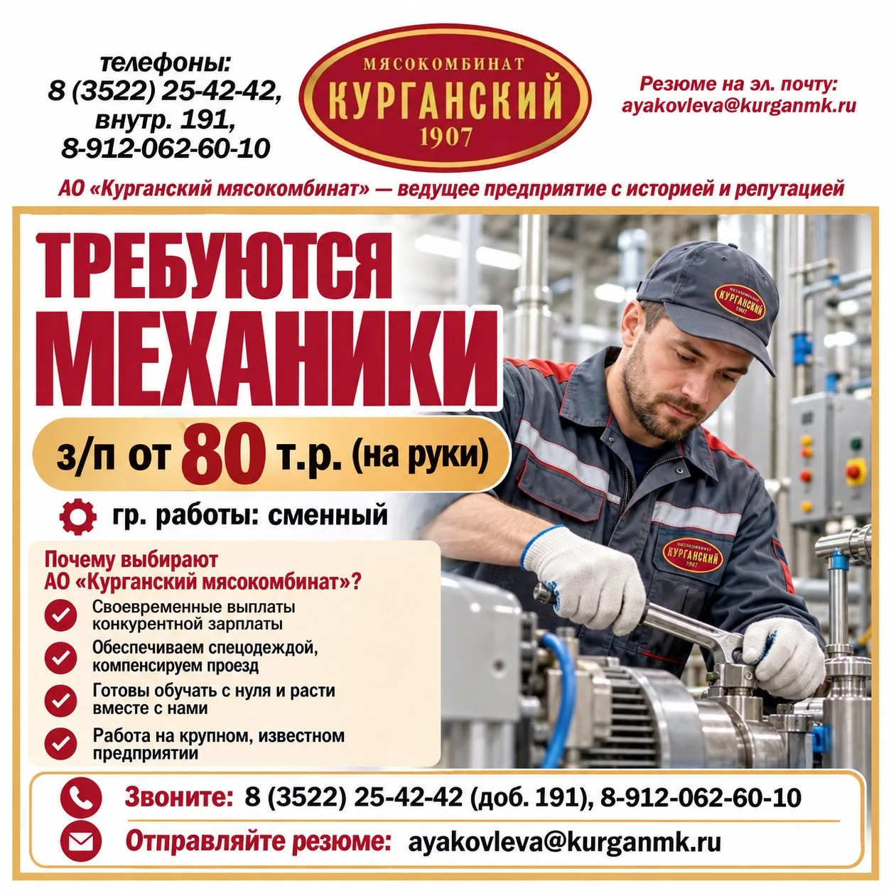 🐖🐄 АО "Курганский мясокомбинат" — ведущее предприятие с историей и репутацией, требуются
