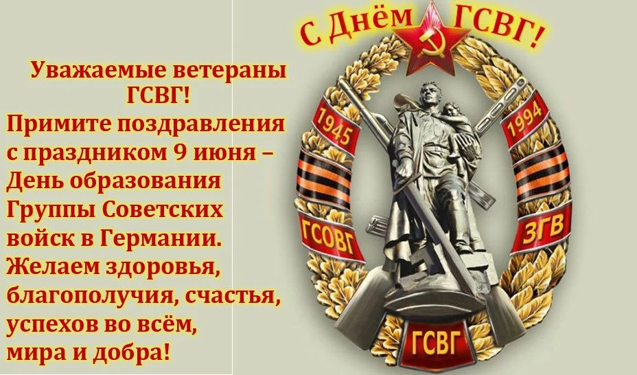 День ГСВГ
9 июня исполняется 81 год со дня образования группы советских войск в Германии. В связи с 