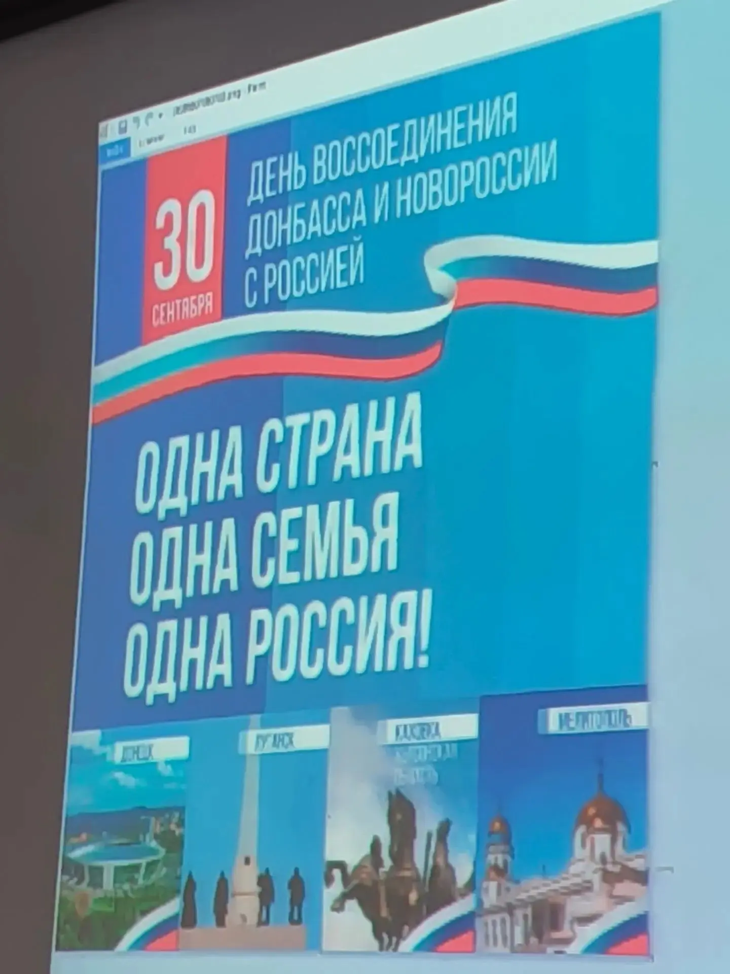 30 сентября, в России отмечается новая памятная дата – День воссоединения Донецкой Наро...