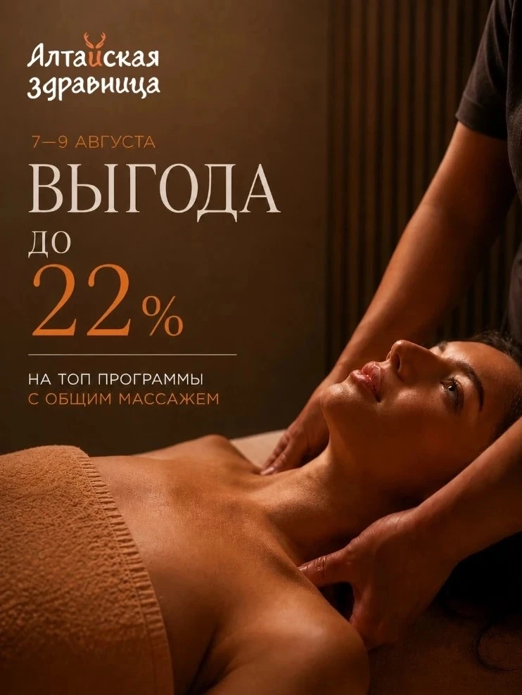 🔥 Три дня выгода до 22% — на СПА-хиты от Алтайской здравницы