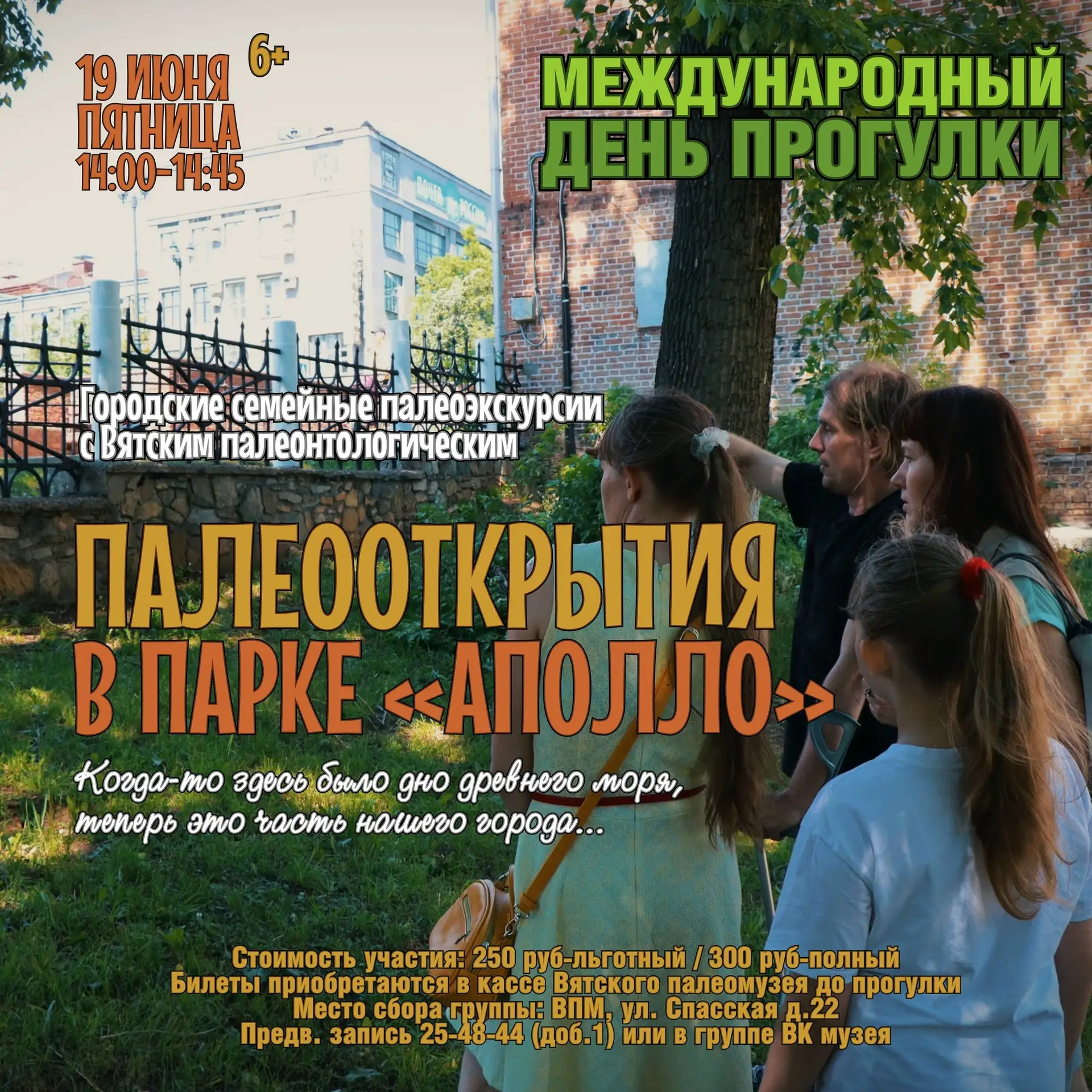 Международный День прогулки: палеооткрытия в парке Аполло

Семейная экскурсия по парку Аполло. Вы уб