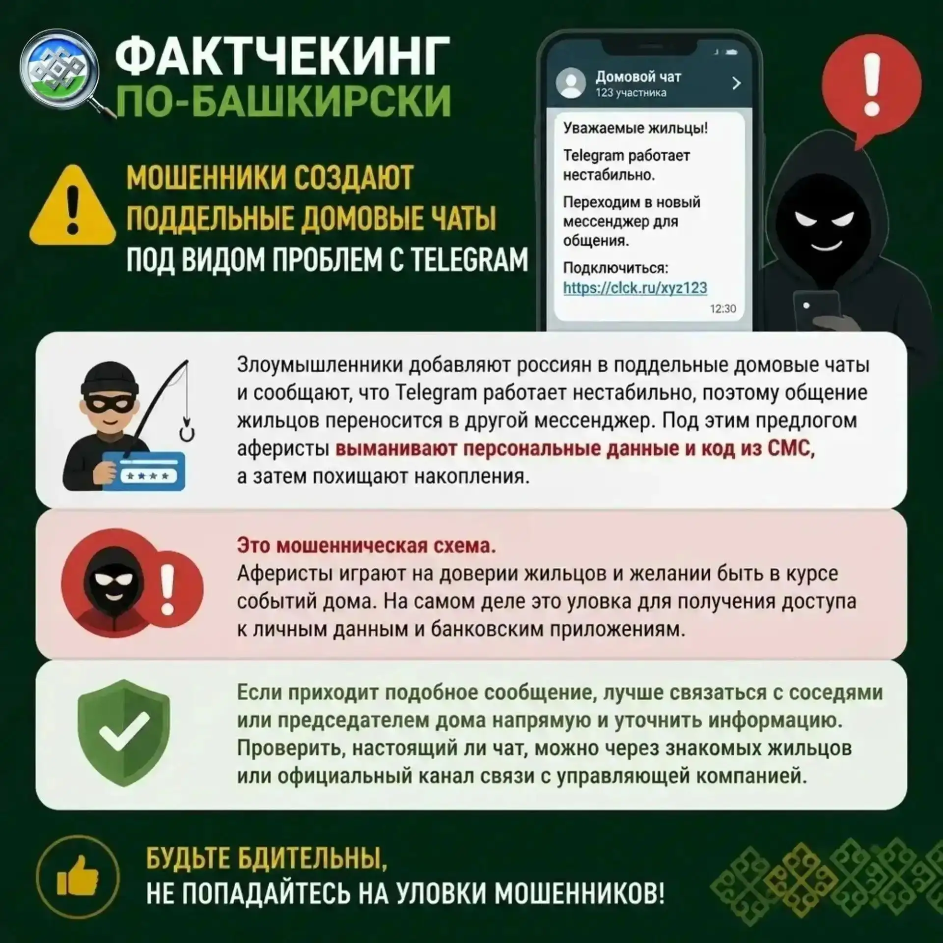 🔍 Фактчекинг по-башкирски: мошенники создают поддельные домовые чаты под видом проблем...