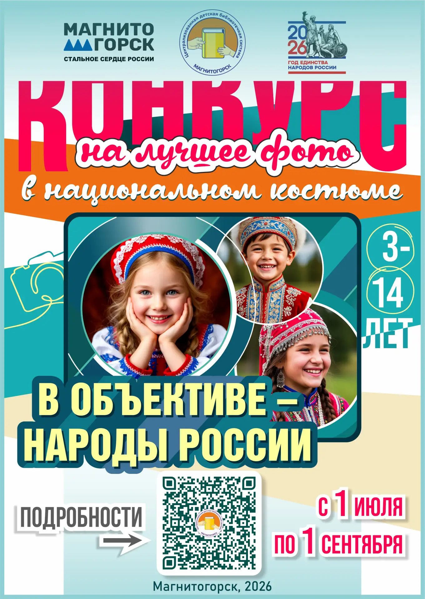 📸 Фотоконкурс «В объективе — народы России» в детских библиотеках Магнитогорска продолжается. Работ