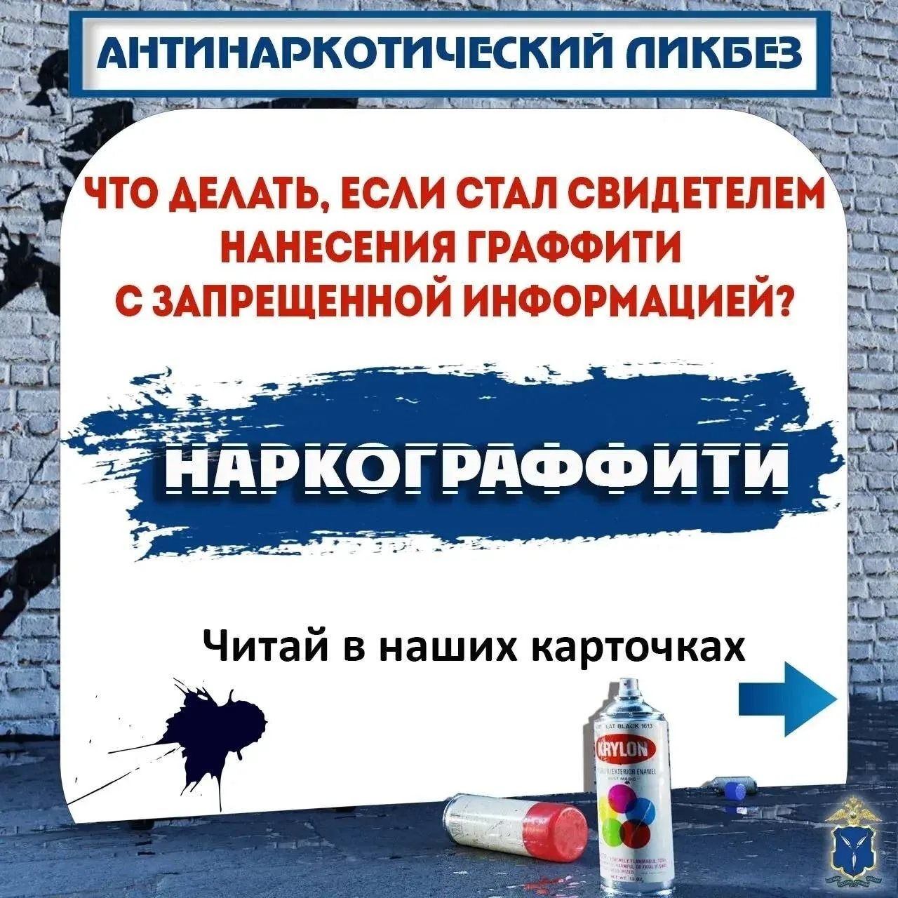 Что делать если стал свидетелем нанесения граффити с запрещенной информацией?  Читай в карточках