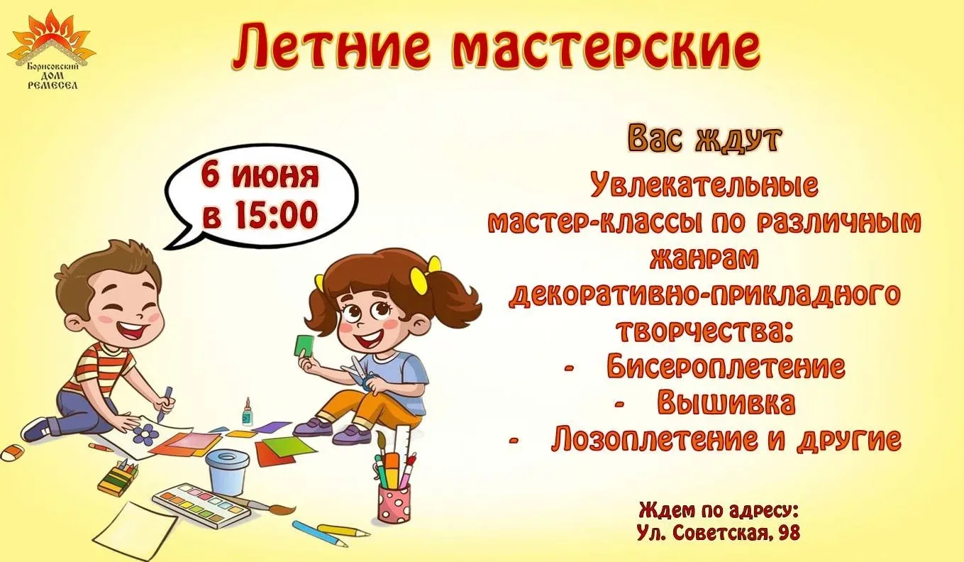 ☀Вот и началось лето! А это значит, что в Борисовском Доме ремёсел открывает свои двери...