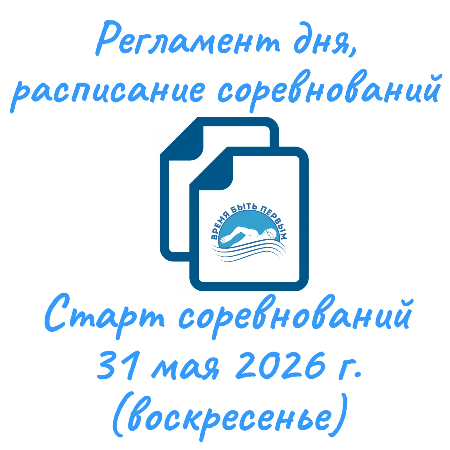 Уважаемые тренеры и представители участников соревнований!
