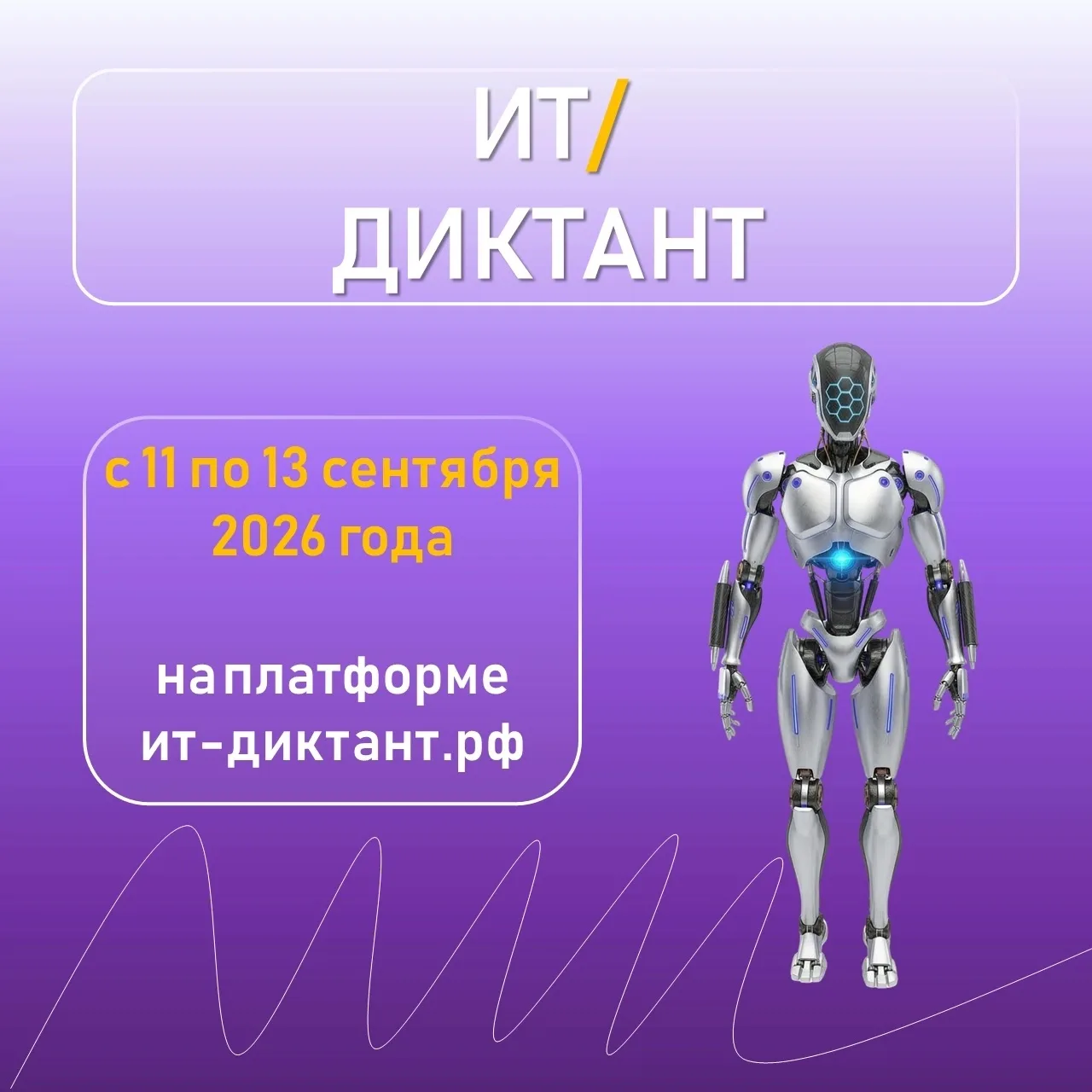 ВСЕРОССИЙСКАЯ АКЦИЯ «ИТ-ДИКТАНТ 2026»
