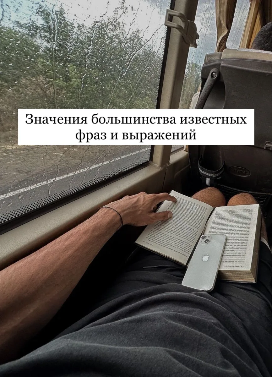 Значения большинства известных фраз и выражений