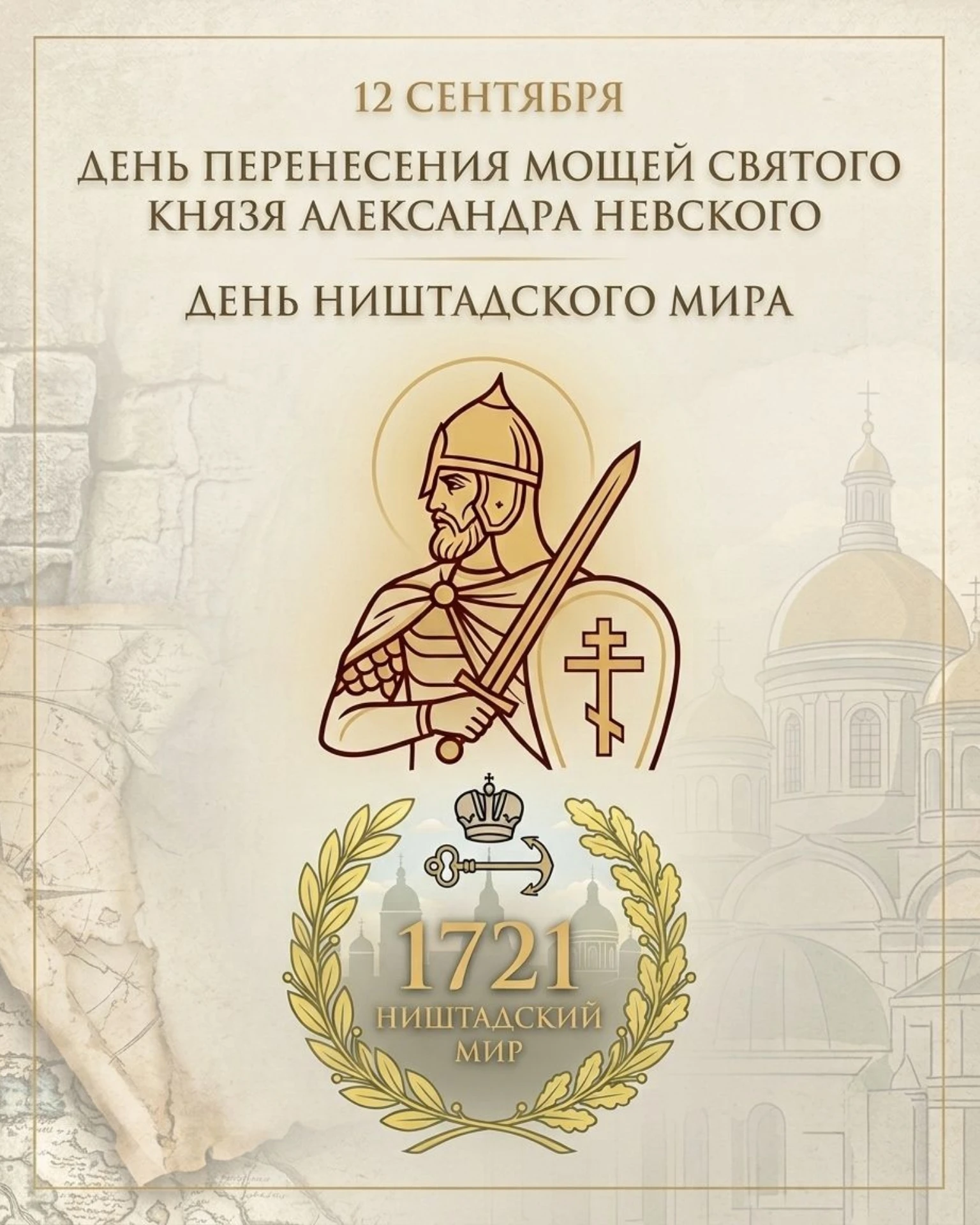 От мощей до мира: Александр Невский и Ништадтский мир в отделениях Центра 👍
