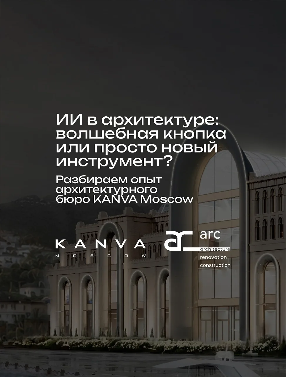 Искусственный интеллект в архитектуре оброс мифами: одни считают его волшебной кнопкой ...